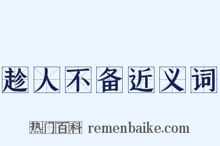 趁人不备近义词是什么意思的图片